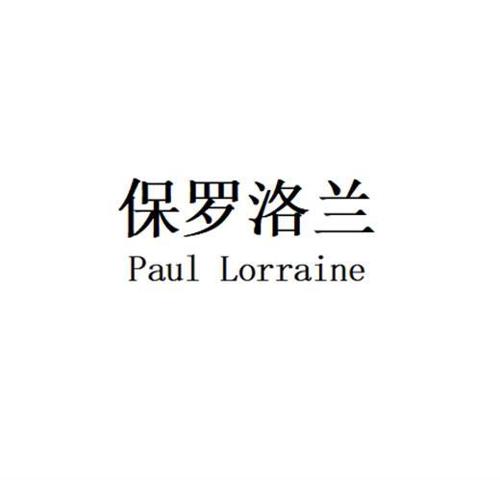 保罗洛兰 PAUL LORRAINE