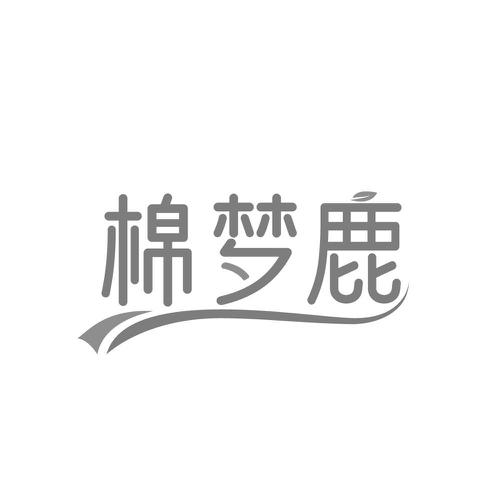 棉梦鹿