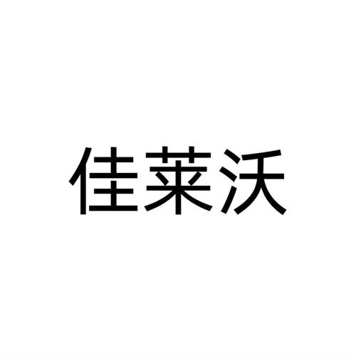 佳莱沃