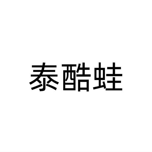 泰酷蛙