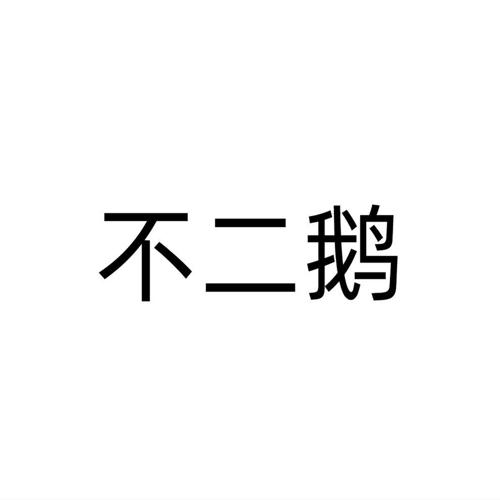 不二鹅
