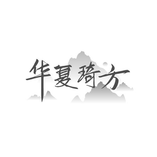 华夏琦方