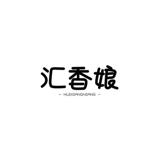 汇香娘