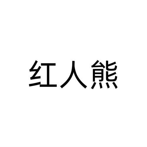 红人熊