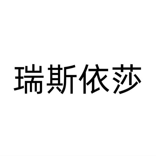 瑞斯依莎