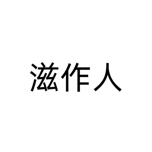 滋作人
