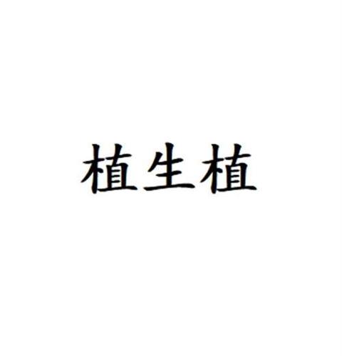 植生植