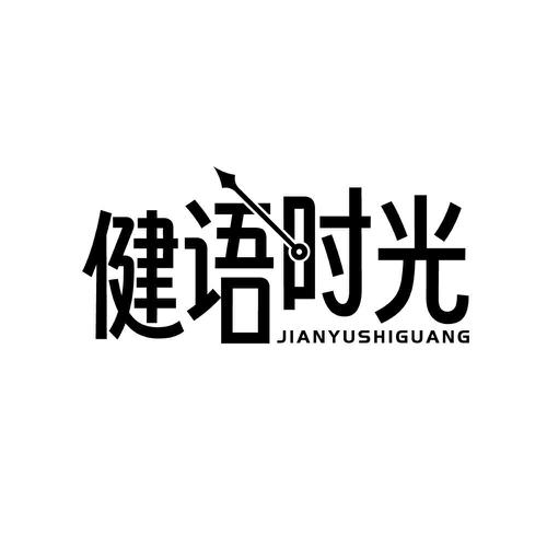 健语时光