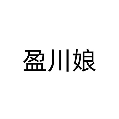 盈川娘