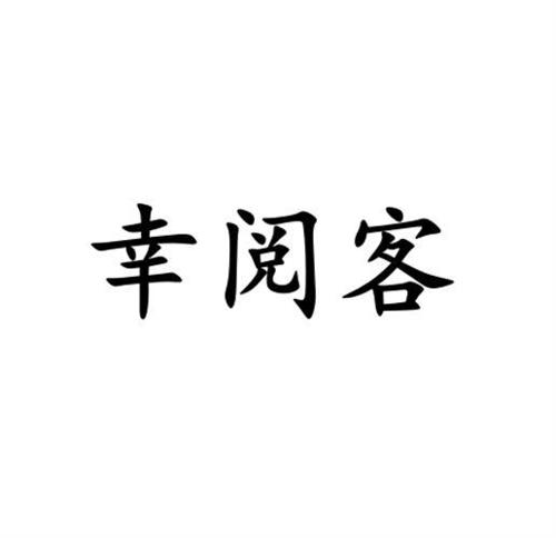 幸阅客