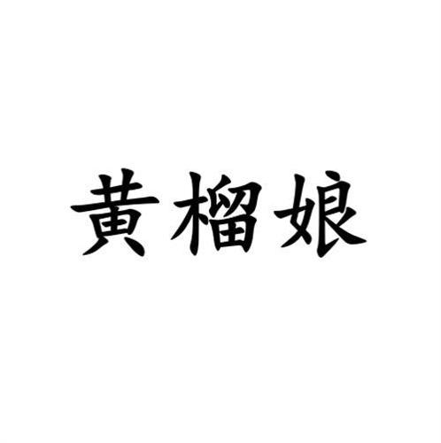 黄榴娘