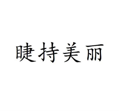睫持美丽
