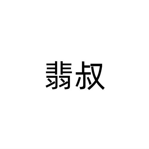翡叔