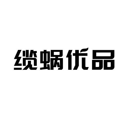 第42类商标-缆蜗优品 缆蜗优品