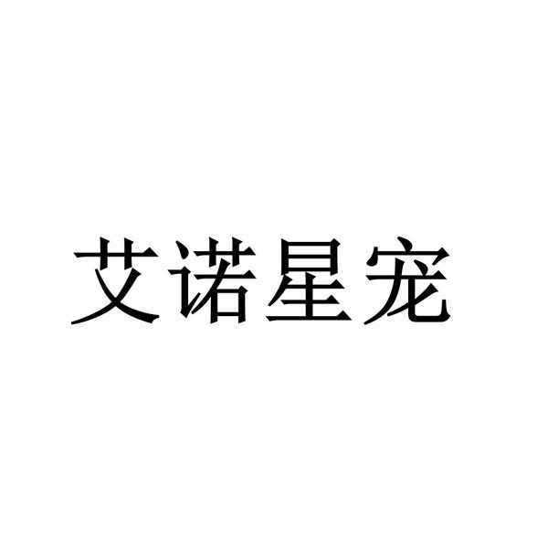 艾诺星宠