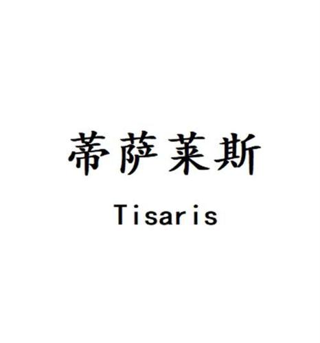 蒂萨莱斯 TISARIS