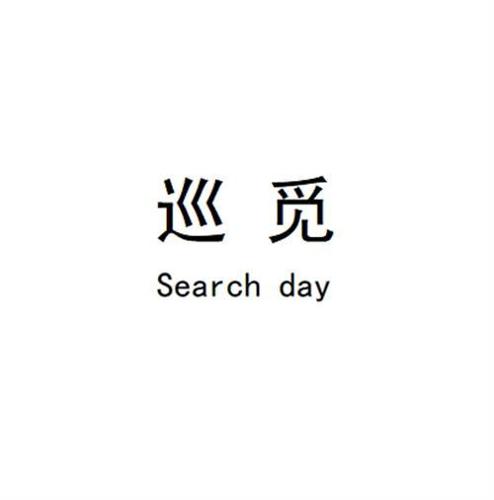 巡觅 SEARCH DAY
