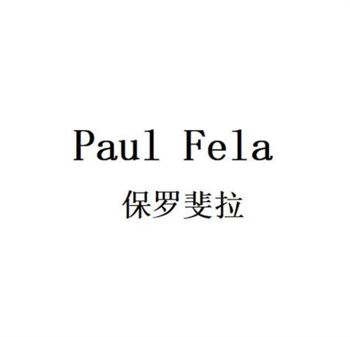 PAUL FELA 保罗斐拉
