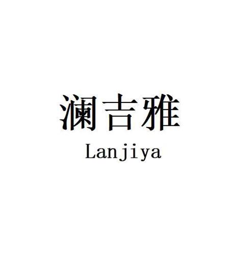 澜吉雅