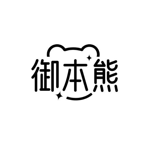 御本熊