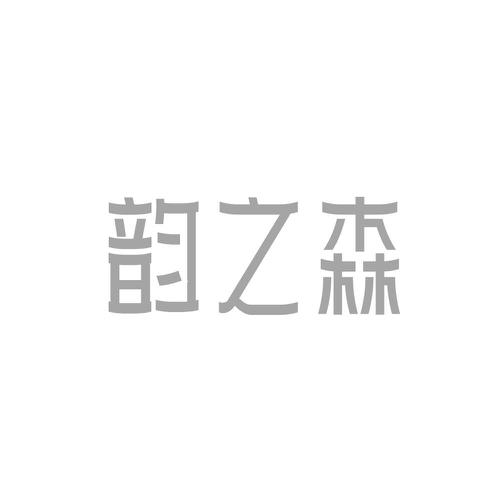 韵之森
