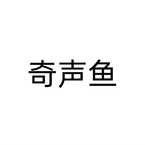 奇声鱼