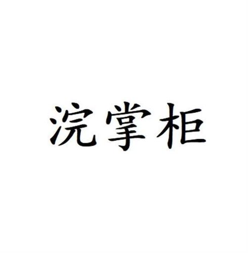 浣掌柜