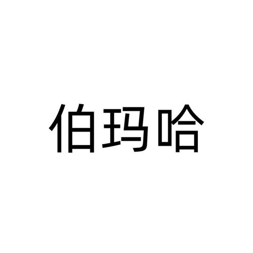 伯玛哈