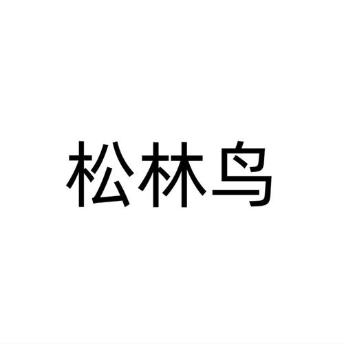 松林鸟