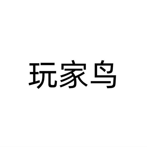 玩家鸟