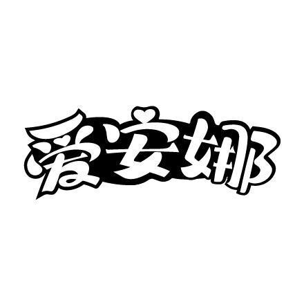 爱安娜