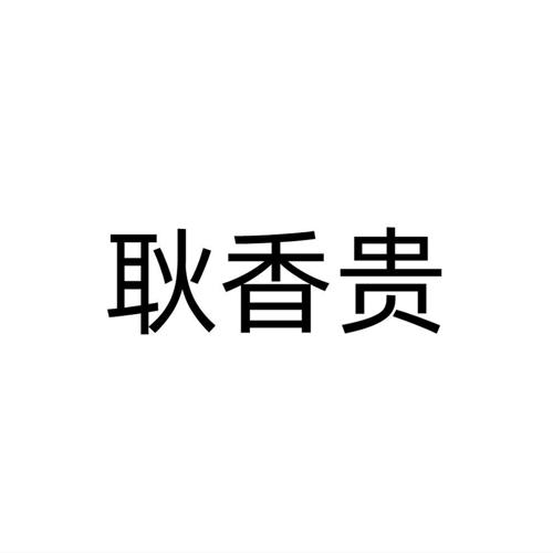 耿香贵