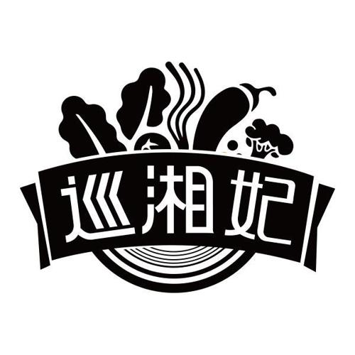 巡湘妃