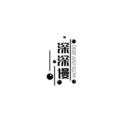深深慢 DEEP AND SLOW