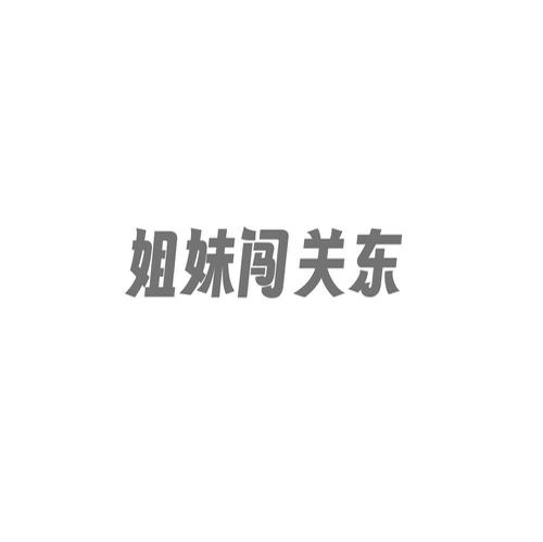姐妹闯关东