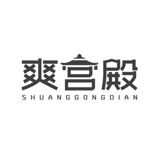 爽宫殿