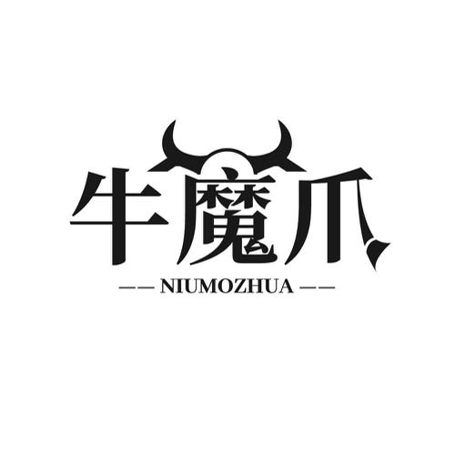 牛魔爪