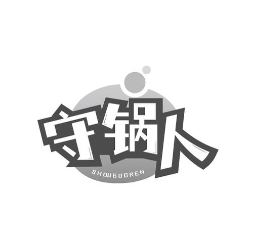 守锅人