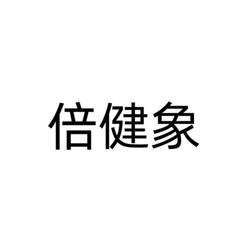 倍健象