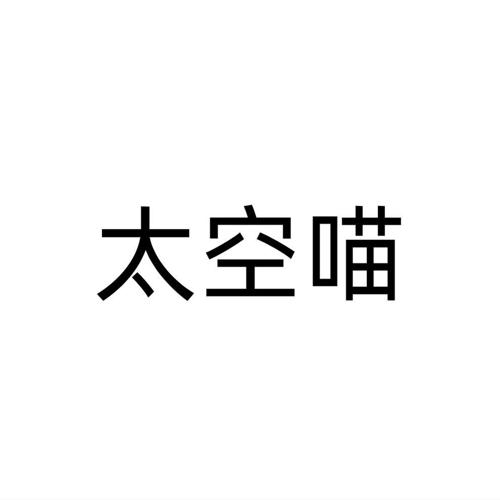 太空喵