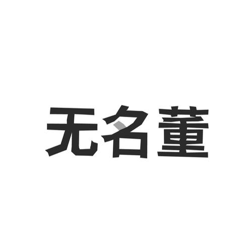 无名董
