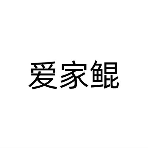 爱家鲲