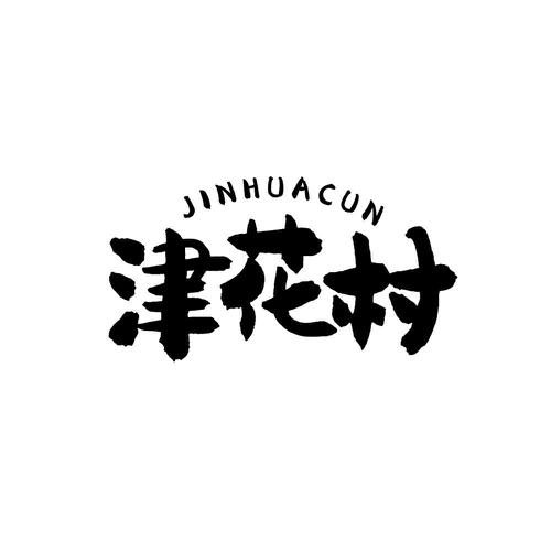 津花村
