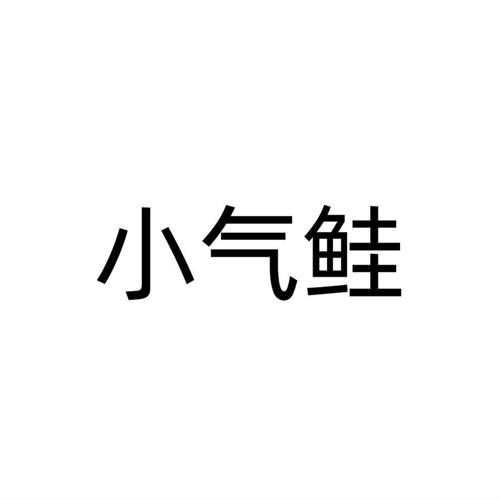 小气鲑