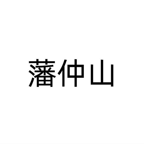 藩仲山