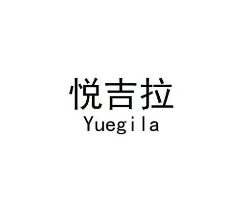 悦吉拉 YUEGILA