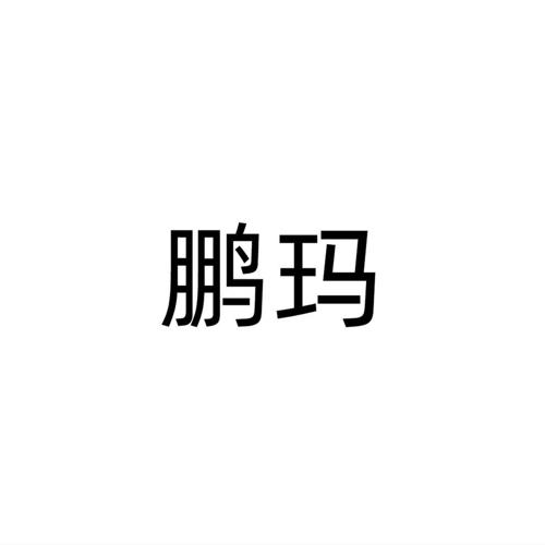 鹏玛