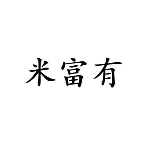 米富有