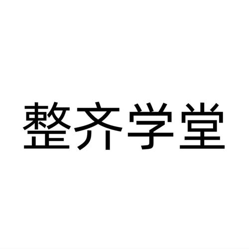 整齐学堂