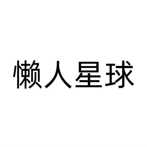 懒人星球